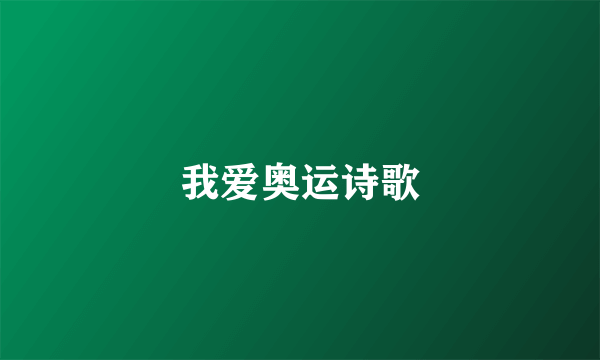 我爱奥运诗歌