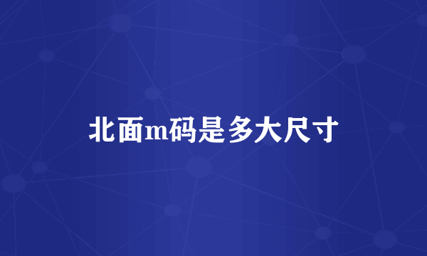北面m码是多大尺寸