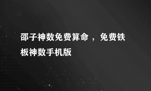 邵子神数免费算命 ，免费铁板神数手机版