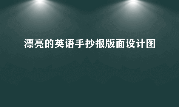 漂亮的英语手抄报版面设计图