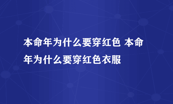 本命年为什么要穿红色 本命年为什么要穿红色衣服
