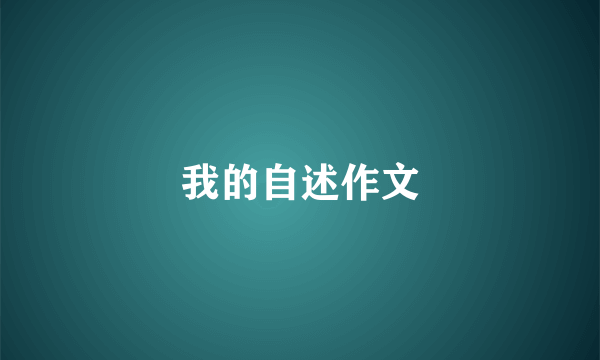 我的自述作文