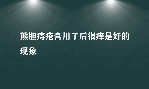 熊胆痔疮膏用了后很痒是好的现象