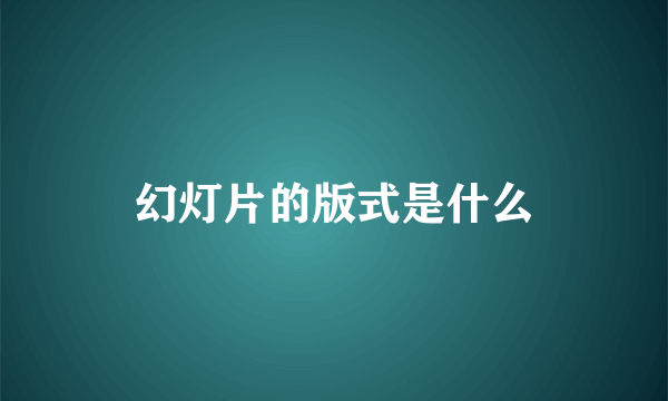 幻灯片的版式是什么