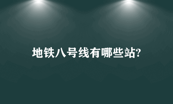 地铁八号线有哪些站?