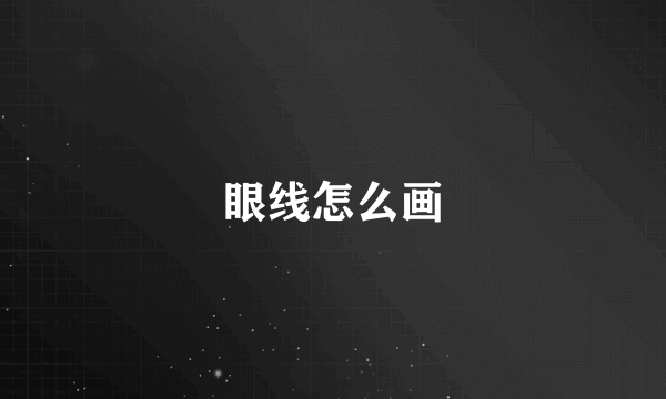 眼线怎么画