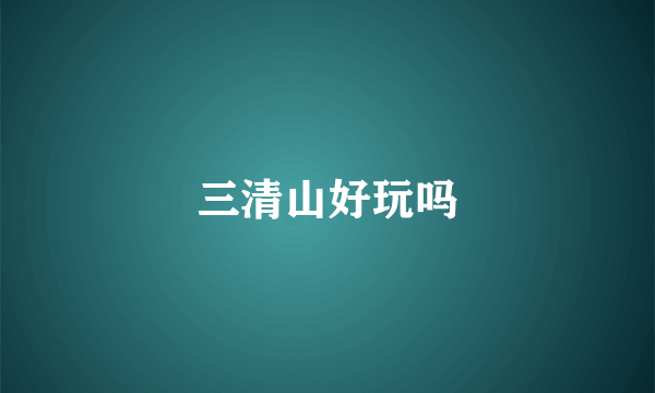 三清山好玩吗