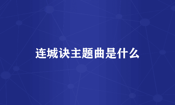 连城诀主题曲是什么