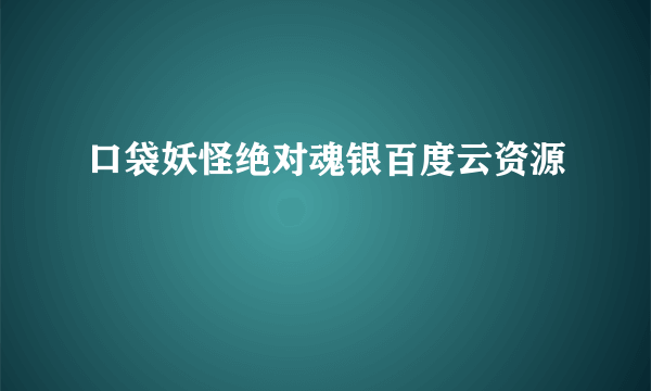 口袋妖怪绝对魂银百度云资源