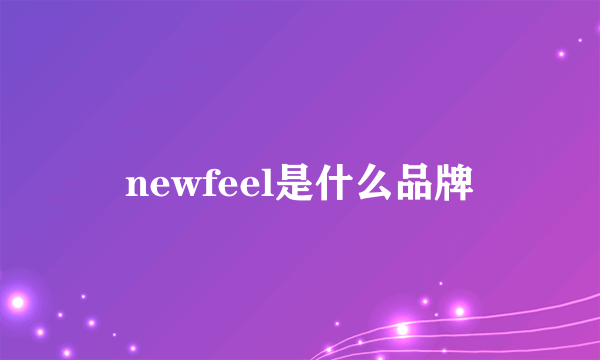 newfeel是什么品牌