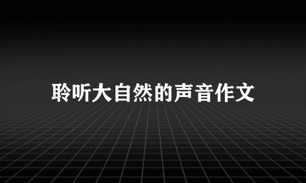 聆听大自然的声音作文