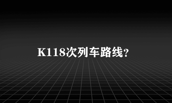 K118次列车路线？