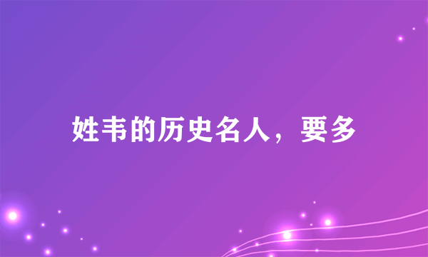 姓韦的历史名人，要多