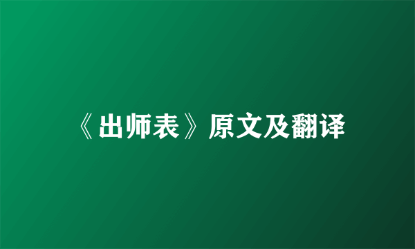 《出师表》原文及翻译