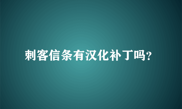 刺客信条有汉化补丁吗？