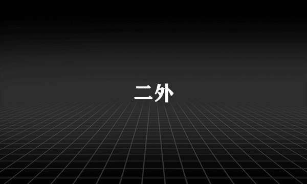 二外