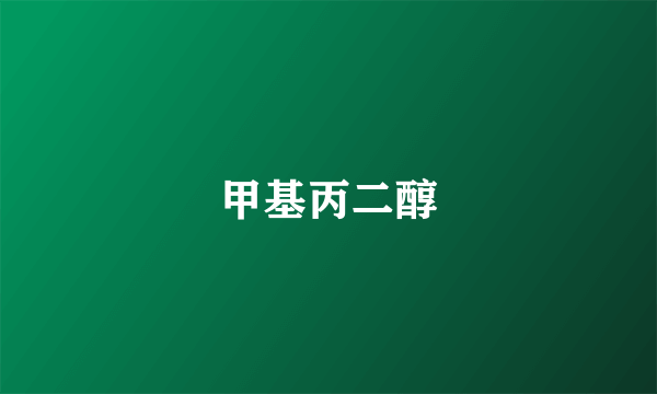 甲基丙二醇