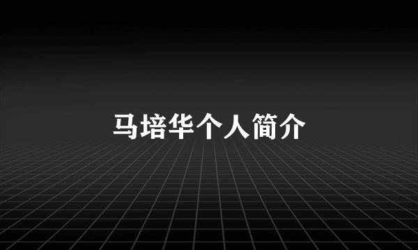 马培华个人简介