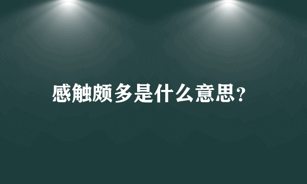 感触颇多是什么意思？
