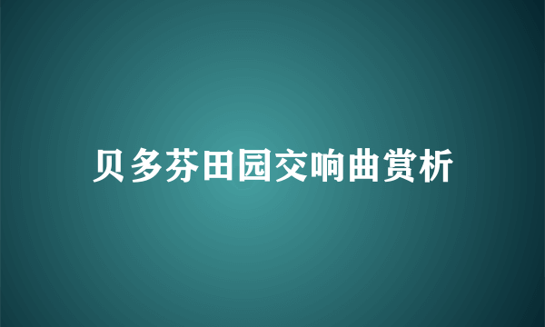 贝多芬田园交响曲赏析