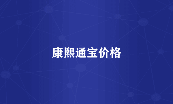 康熙通宝价格