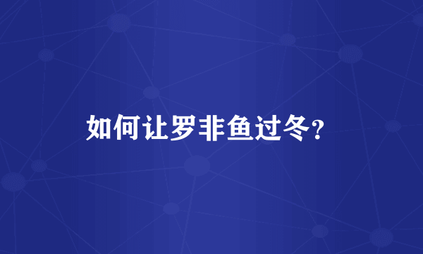 如何让罗非鱼过冬？