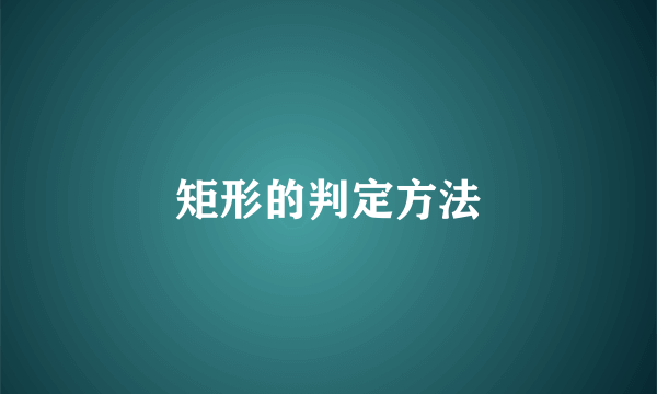 矩形的判定方法