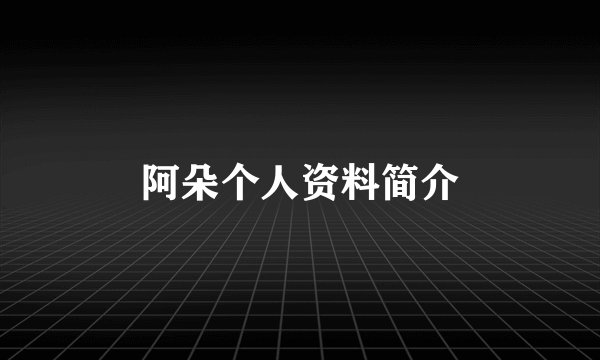 阿朵个人资料简介