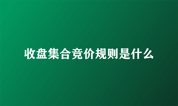 收盘集合竞价规则是什么