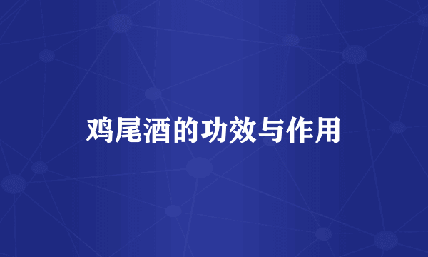 鸡尾酒的功效与作用