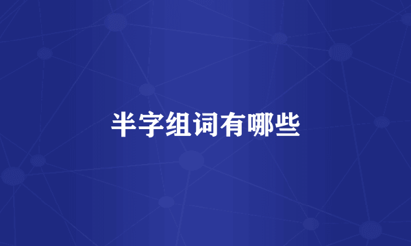 半字组词有哪些