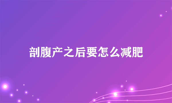 剖腹产之后要怎么减肥
