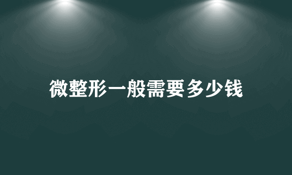 微整形一般需要多少钱
