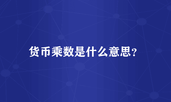 货币乘数是什么意思？