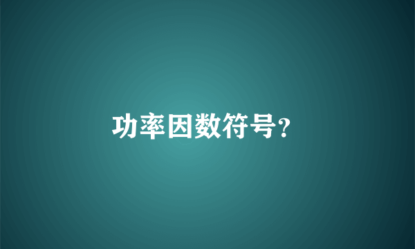 功率因数符号？