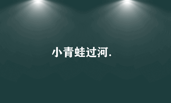 小青蛙过河．