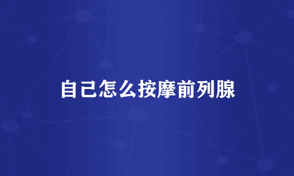 自己怎么按摩前列腺