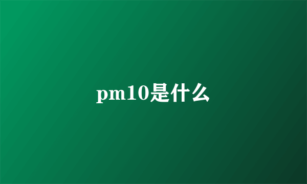 pm10是什么