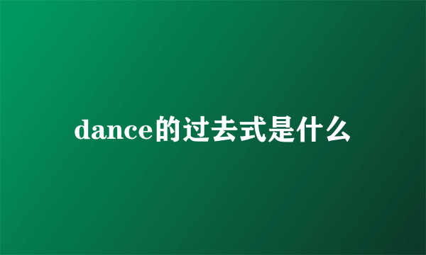 dance的过去式是什么