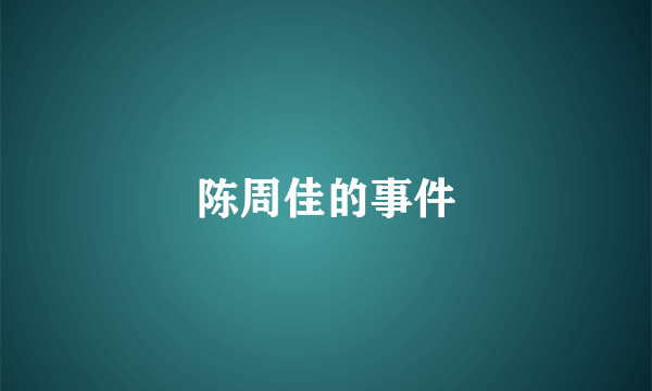 陈周佳的事件