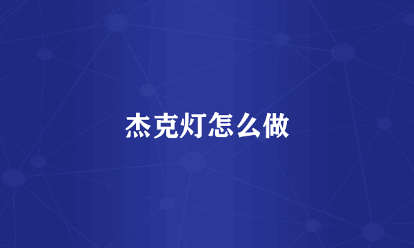 杰克灯怎么做