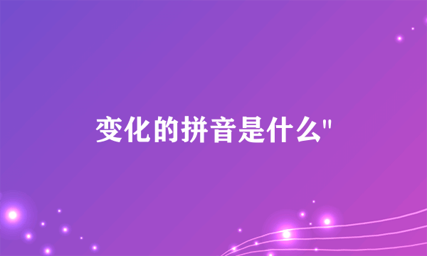 变化的拼音是什么