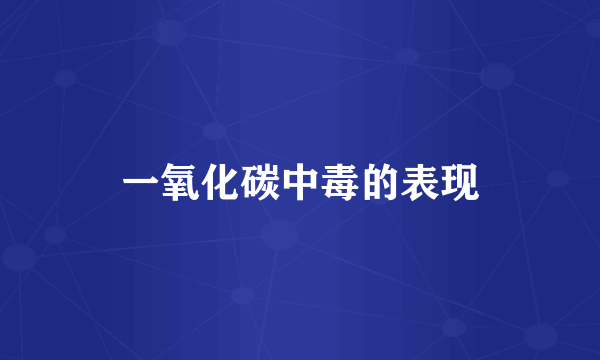 一氧化碳中毒的表现