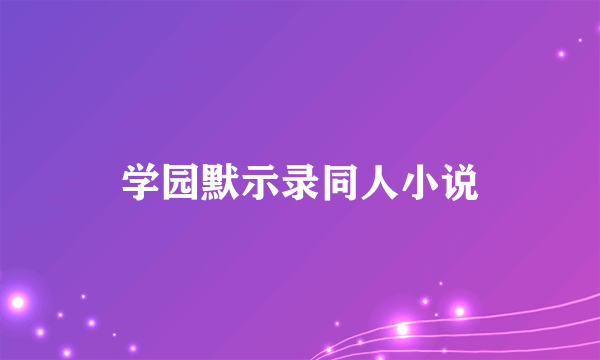 学园默示录同人小说