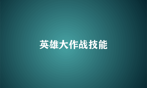 英雄大作战技能