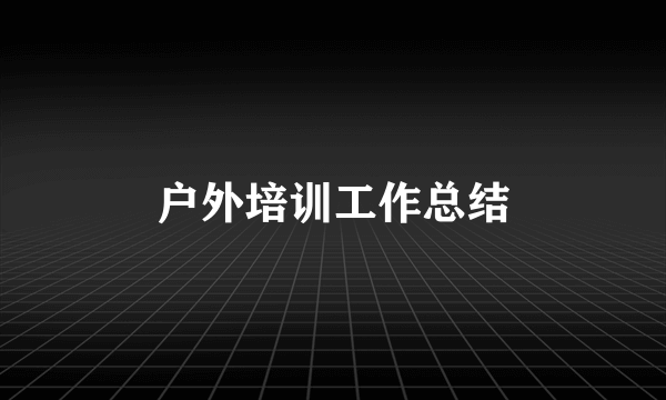 户外培训工作总结