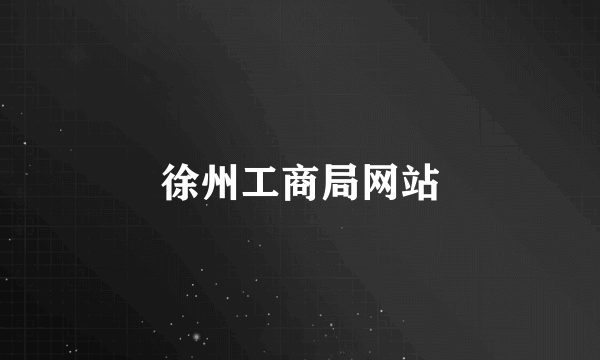 徐州工商局网站