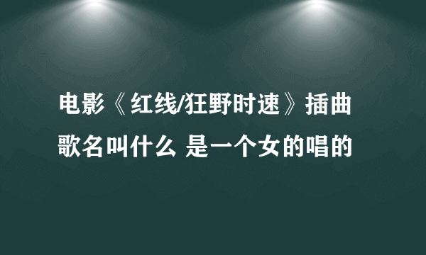 电影《红线/狂野时速》插曲 歌名叫什么 是一个女的唱的