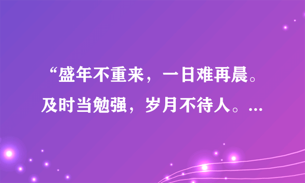 “盛年不重来，一日难再晨。及时当勉强，岁月不待人。”这首诗的作者是谁