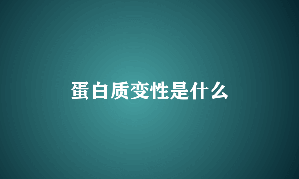 蛋白质变性是什么